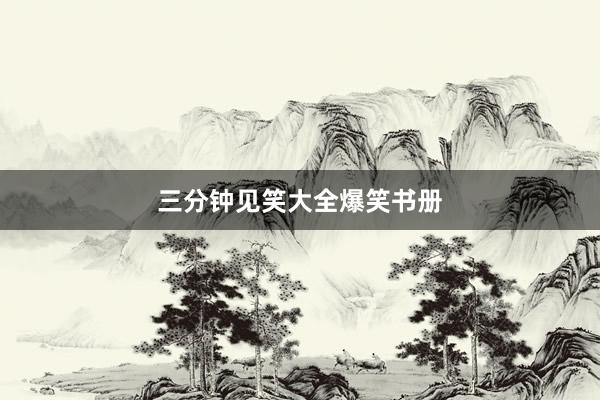 三分钟见笑大全爆笑书册