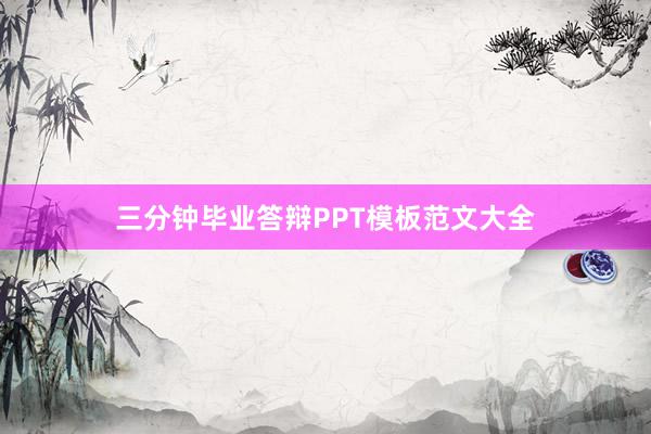 三分钟毕业答辩PPT模板范文大全